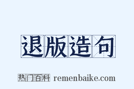 退版造句是什么意思的图片
